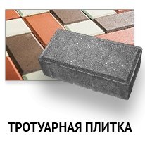 Тротуарная плитка ФЭМ