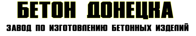 Компания «Бетон Донецка» ДНР. Компания «Бетон Донецка» ДНР.